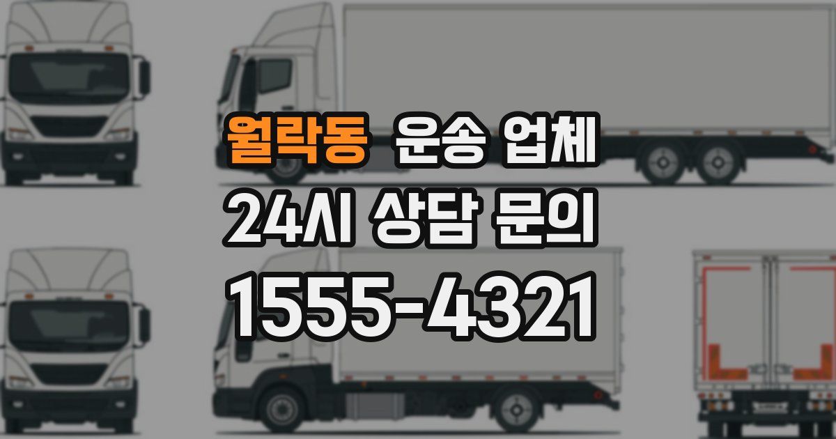 월락동 운송 업체