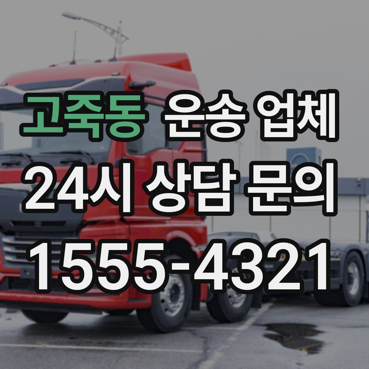 고죽동 운송 업체 소형 화물 운송 기준 정리