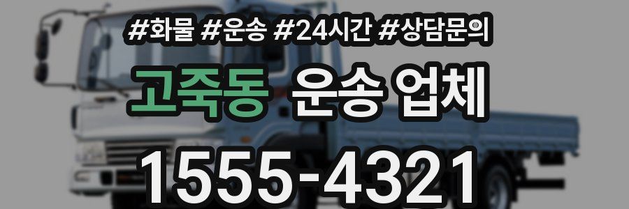고죽동 운송 업체