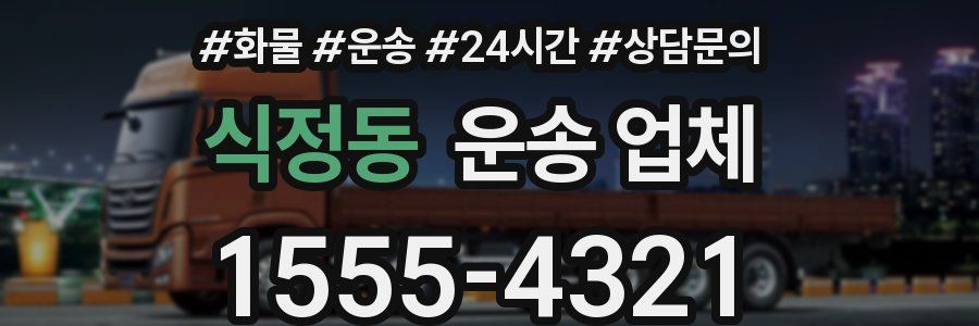 식정동 운송 업체