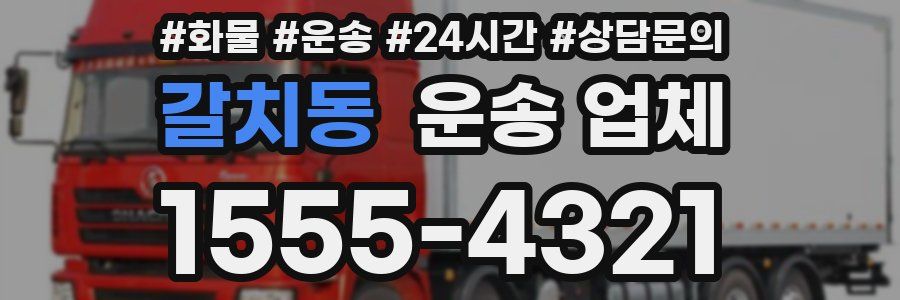 갈치동 운송 업체