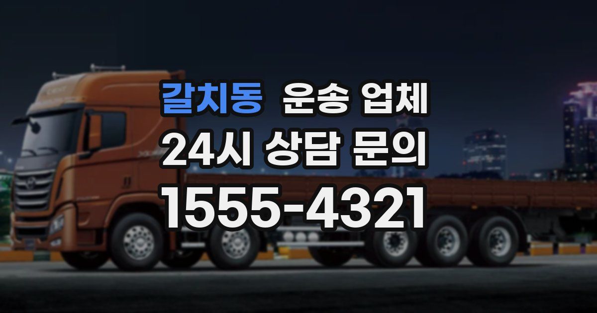 갈치동 운송 업체