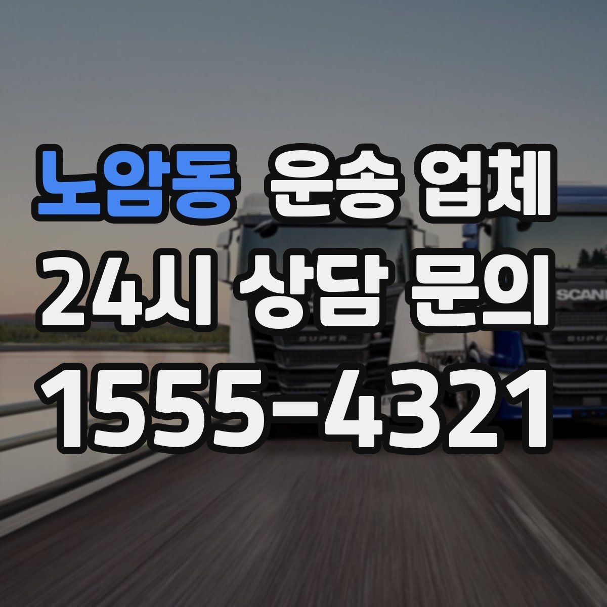 노암동 운송 업체 실전 기준으로 정리해보기