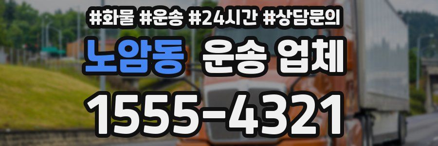 노암동 운송 업체