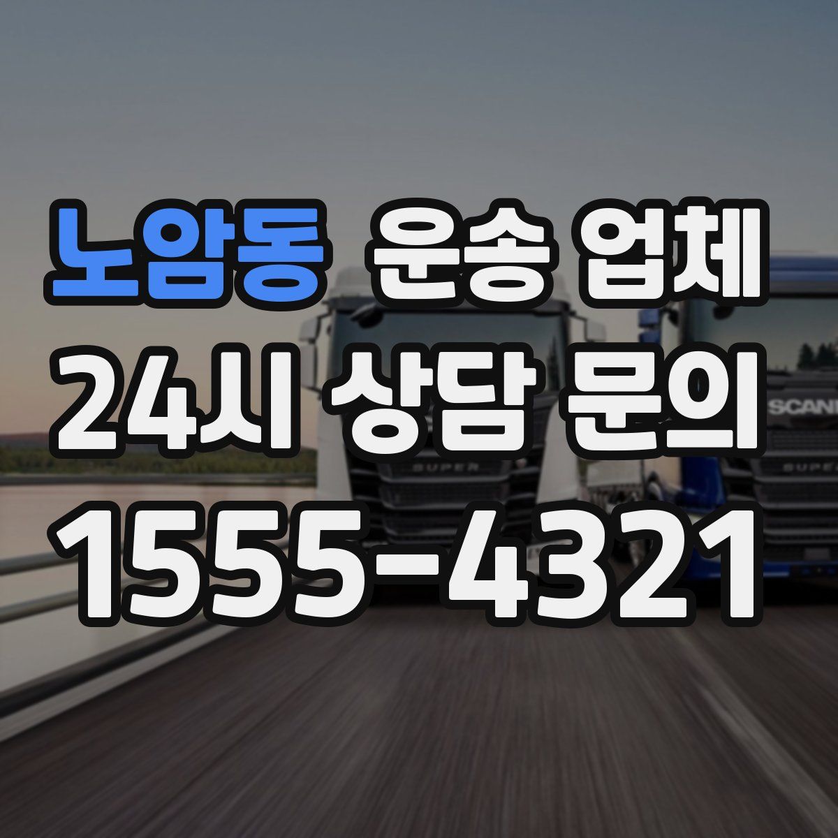 노암동 운송 업체