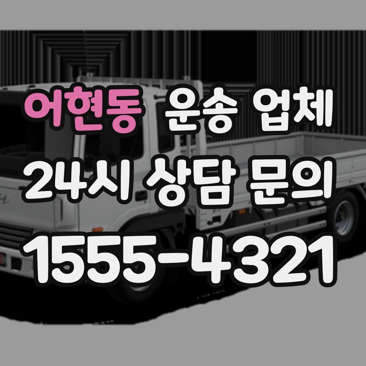 어현동 운송 업체