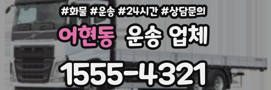 어현동 운송 업체