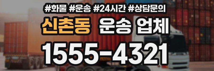 신촌동 운송 업체