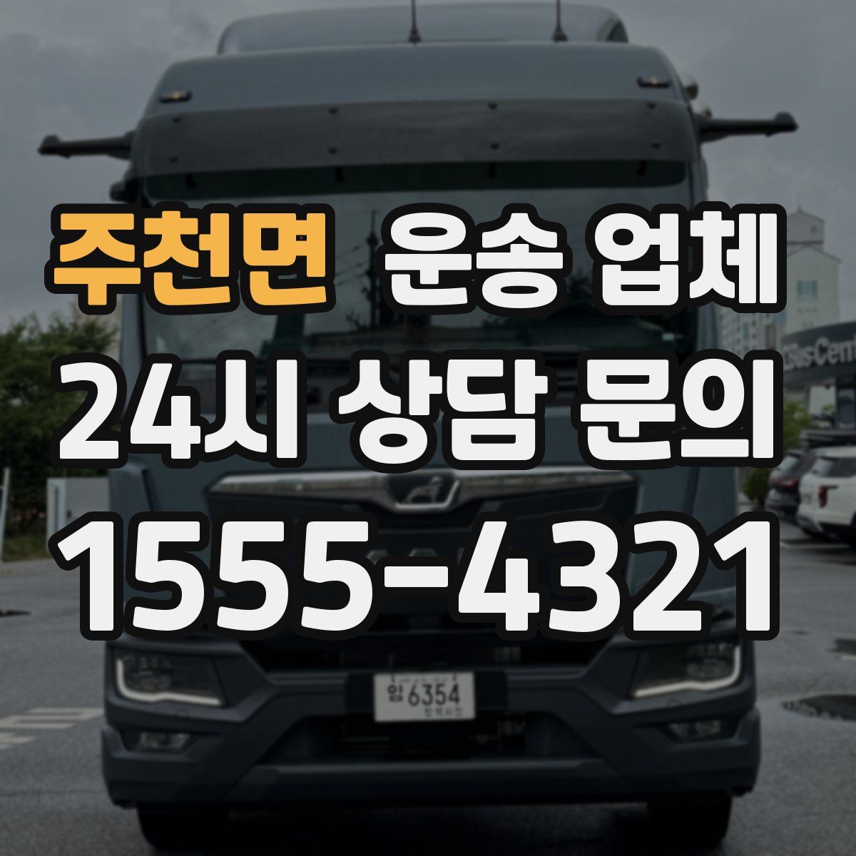 주천면 운송 업체