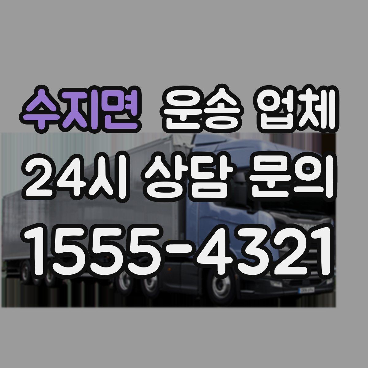 수지면 운송 업체 실제 경험 기반으로 보는 선택 기준