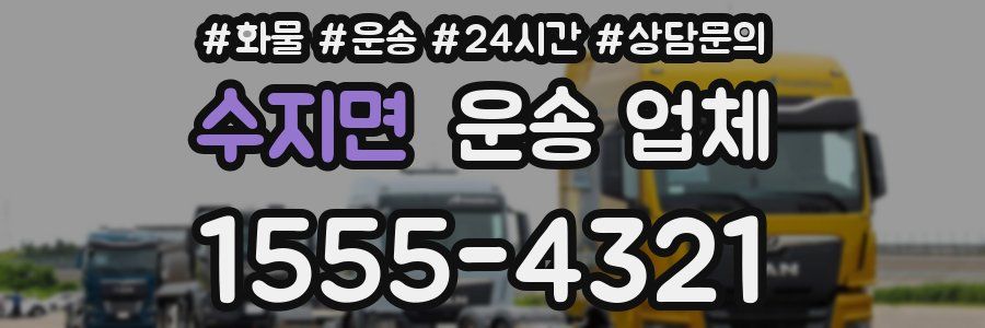 수지면 운송 업체