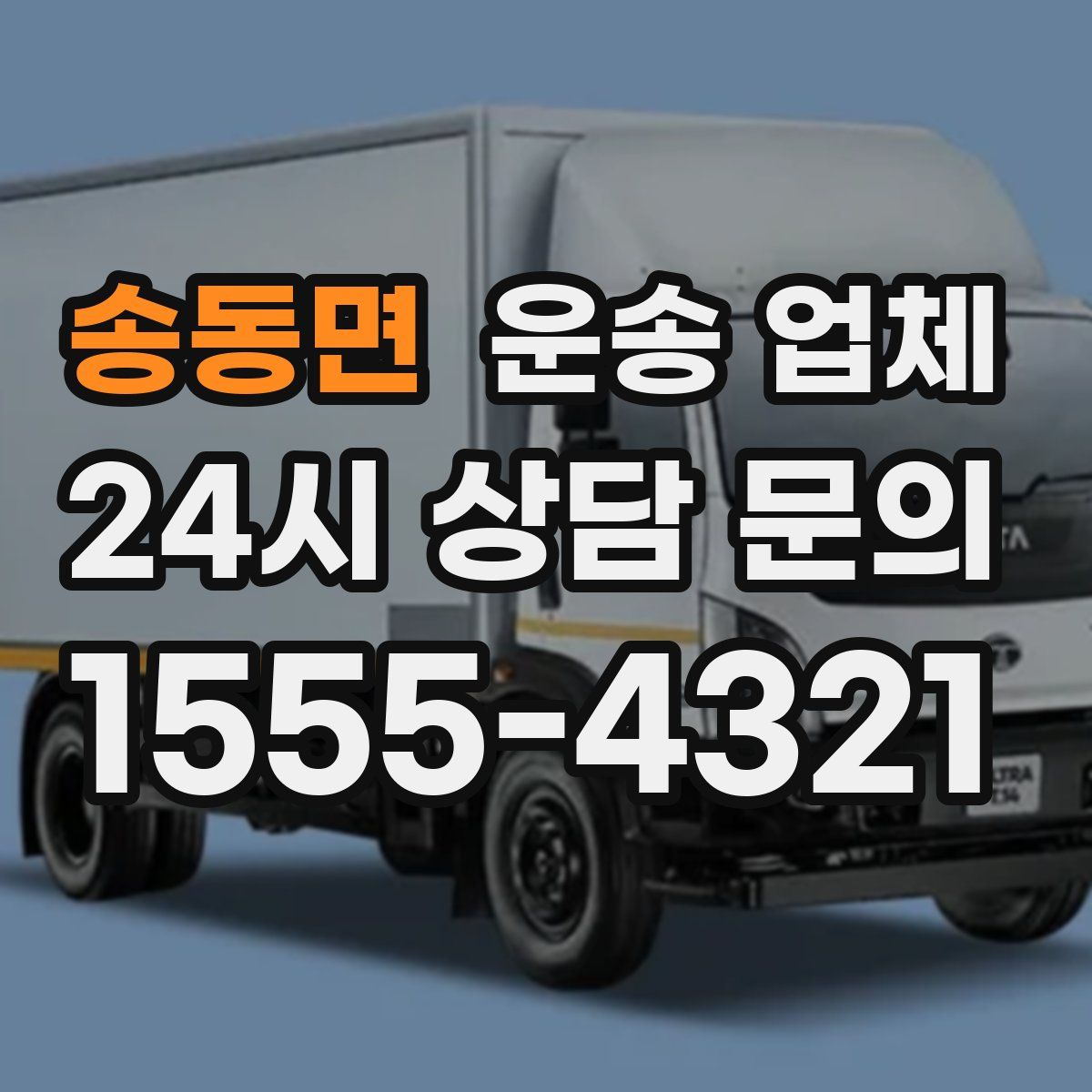 송동면 운송 업체