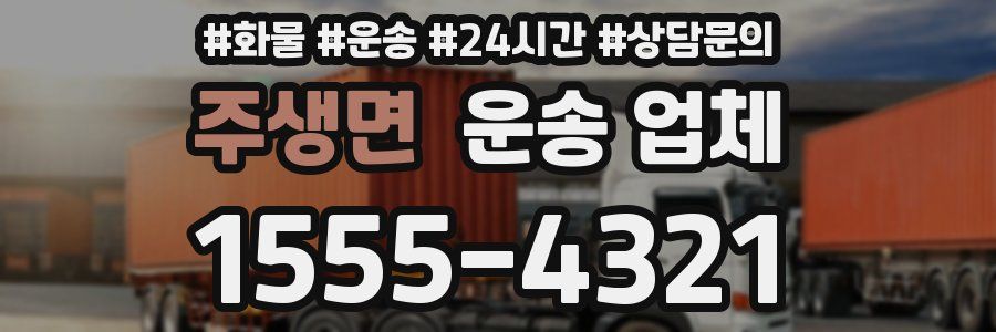 주생면 운송 업체