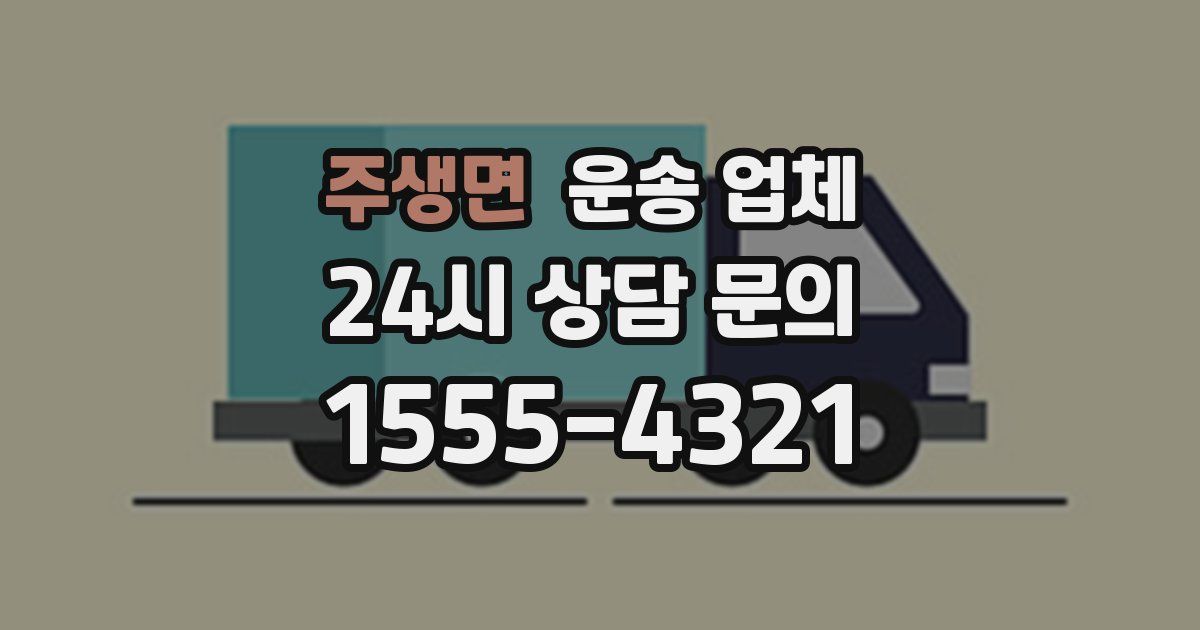 주생면 운송 업체