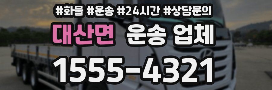 대산면 운송 업체