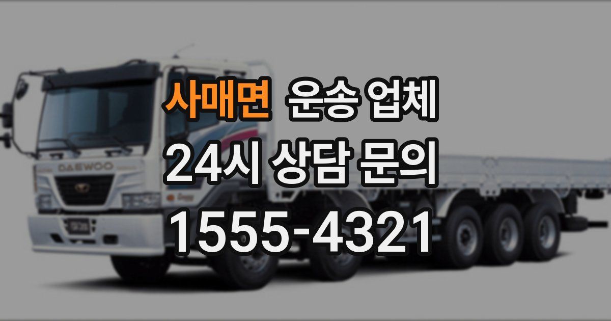 사매면 운송 업체