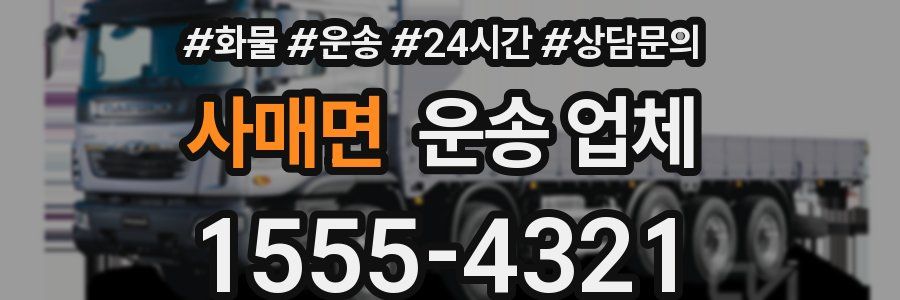 사매면 운송 업체