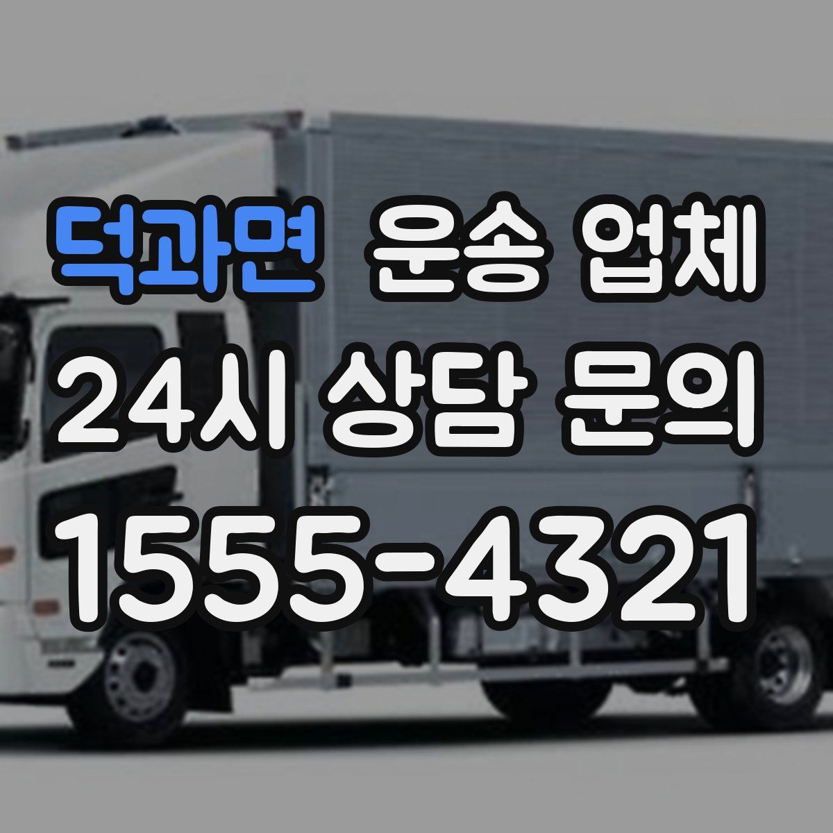 덕과면 운송 업체