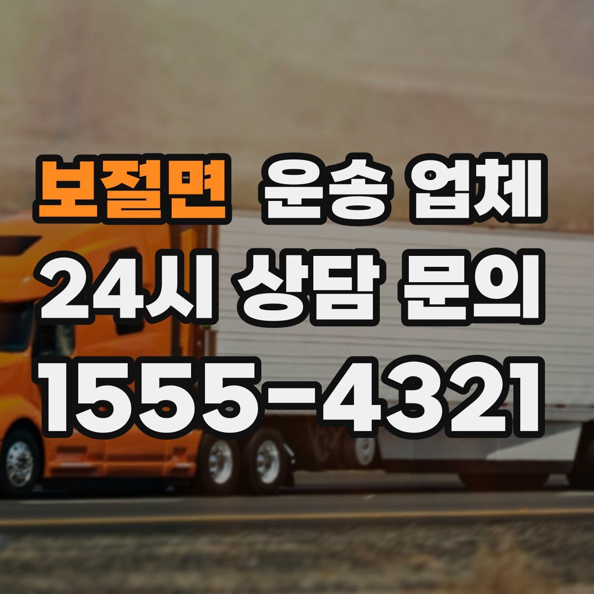 보절면 운송 업체