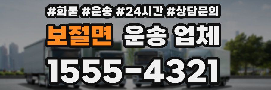 보절면 운송 업체