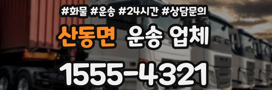 산동면 운송 업체