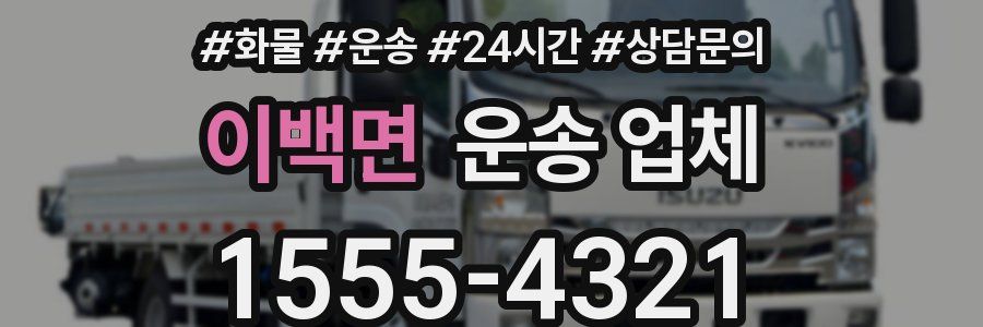 이백면 운송 업체