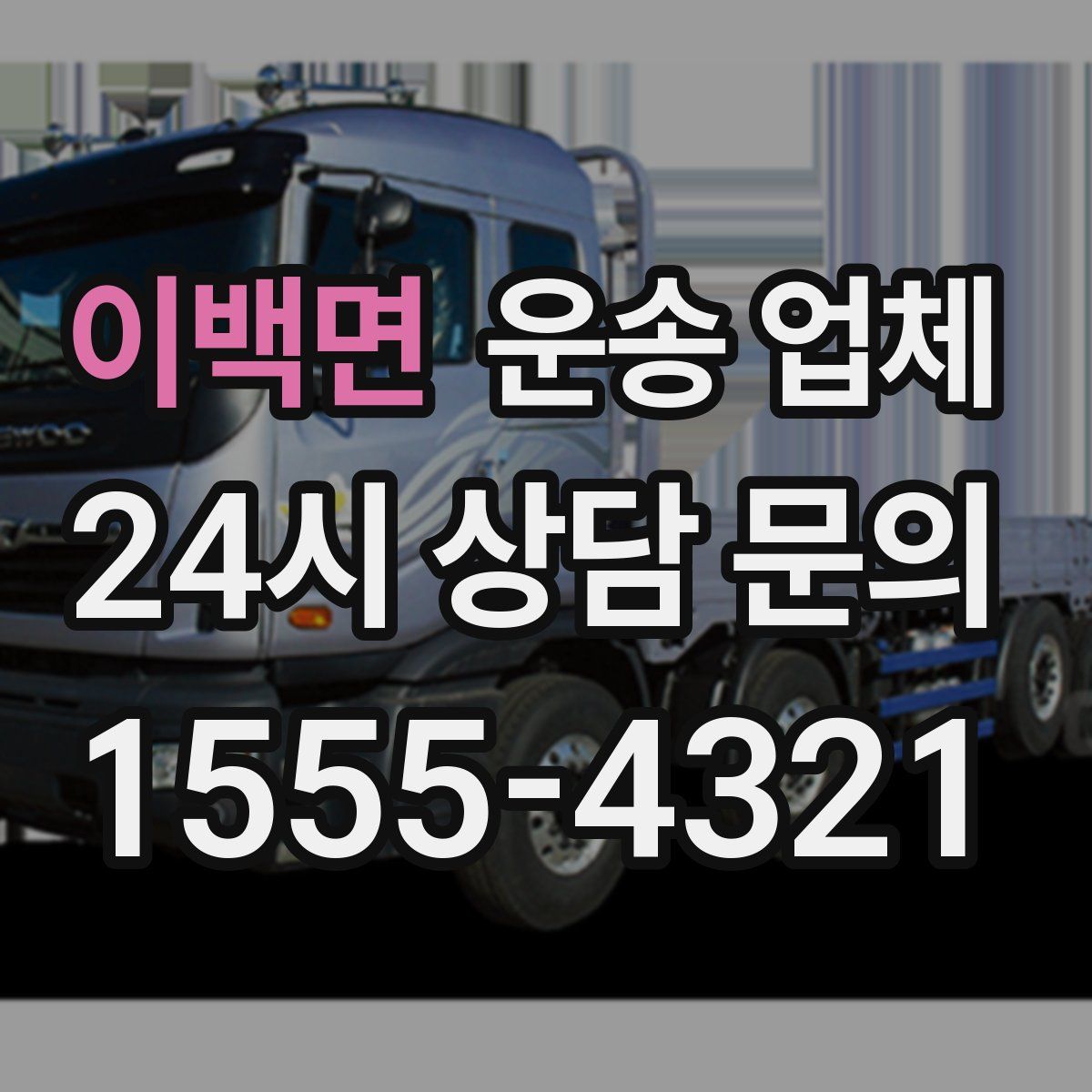 이백면 운송 업체