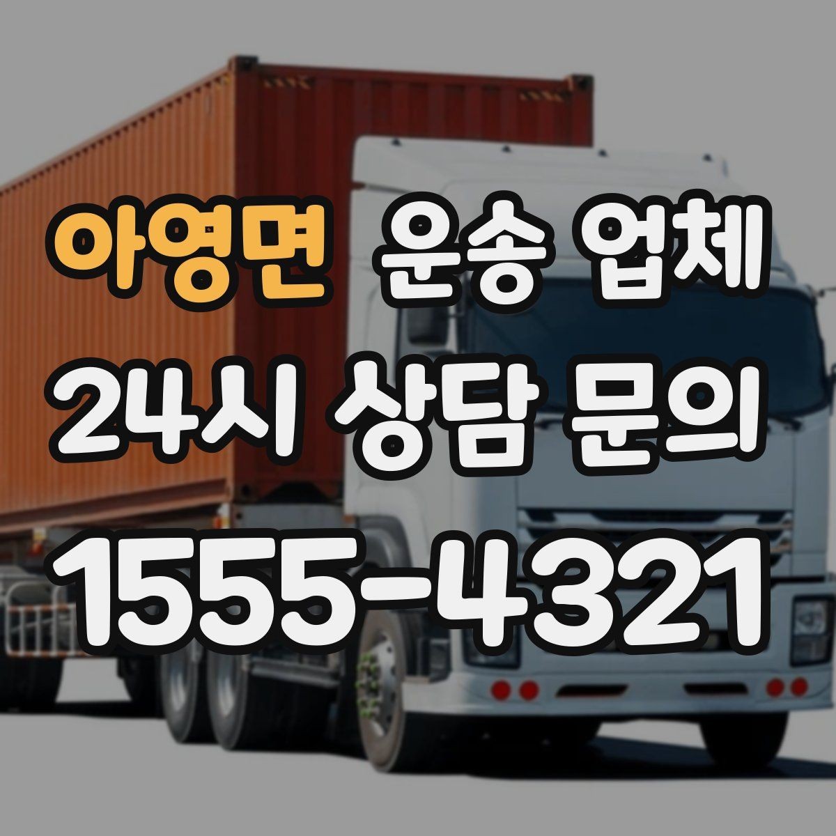 아영면 운송 업체 이용 전 반드시 확인해야 할 것