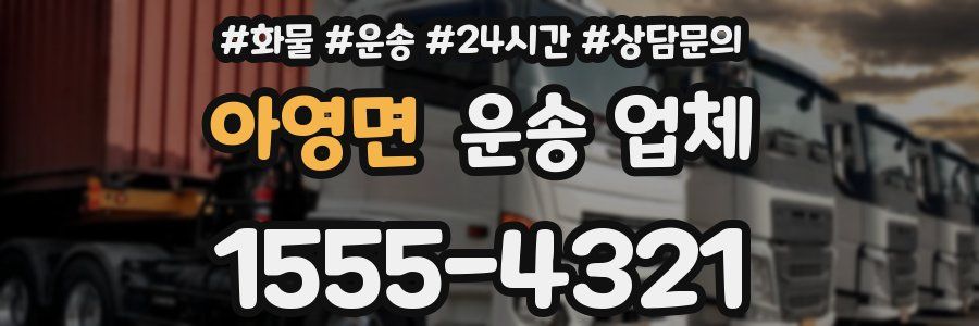 아영면 운송 업체