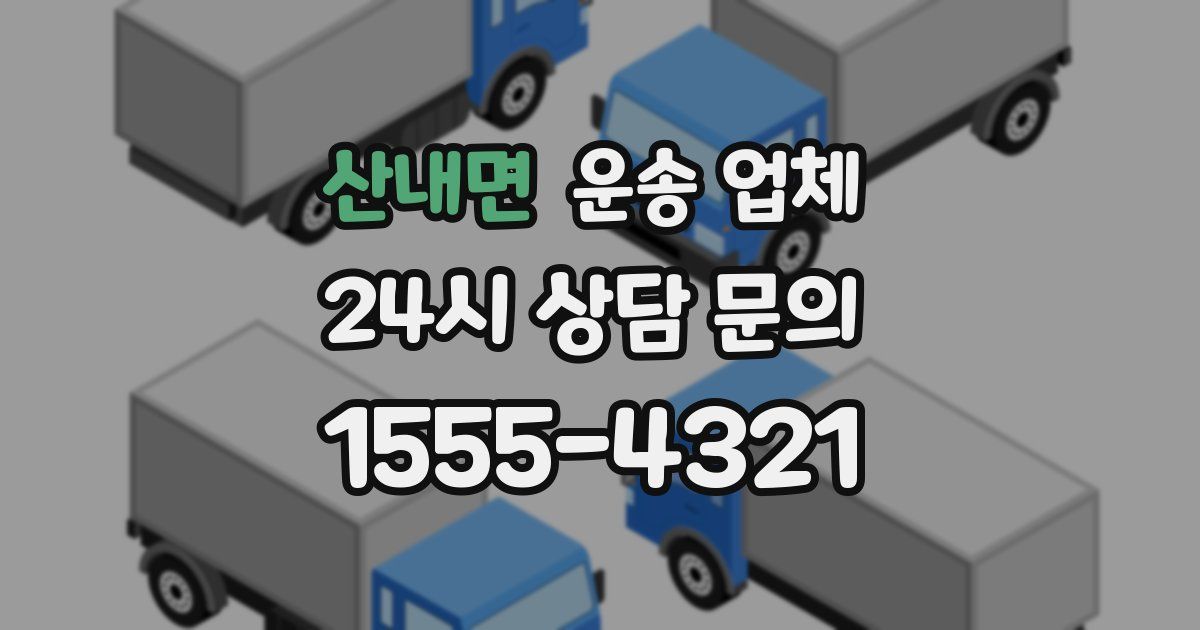 산내면 운송 업체