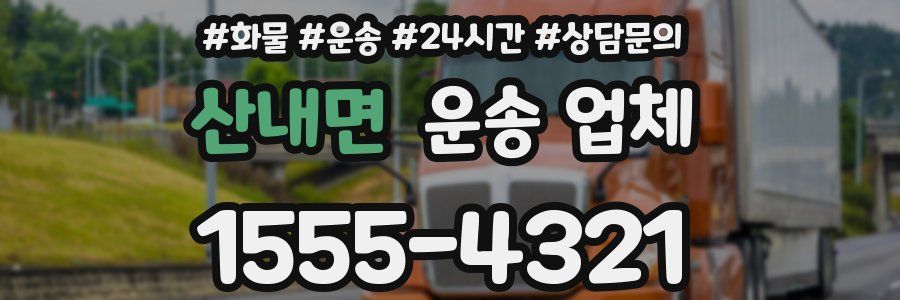 산내면 운송 업체