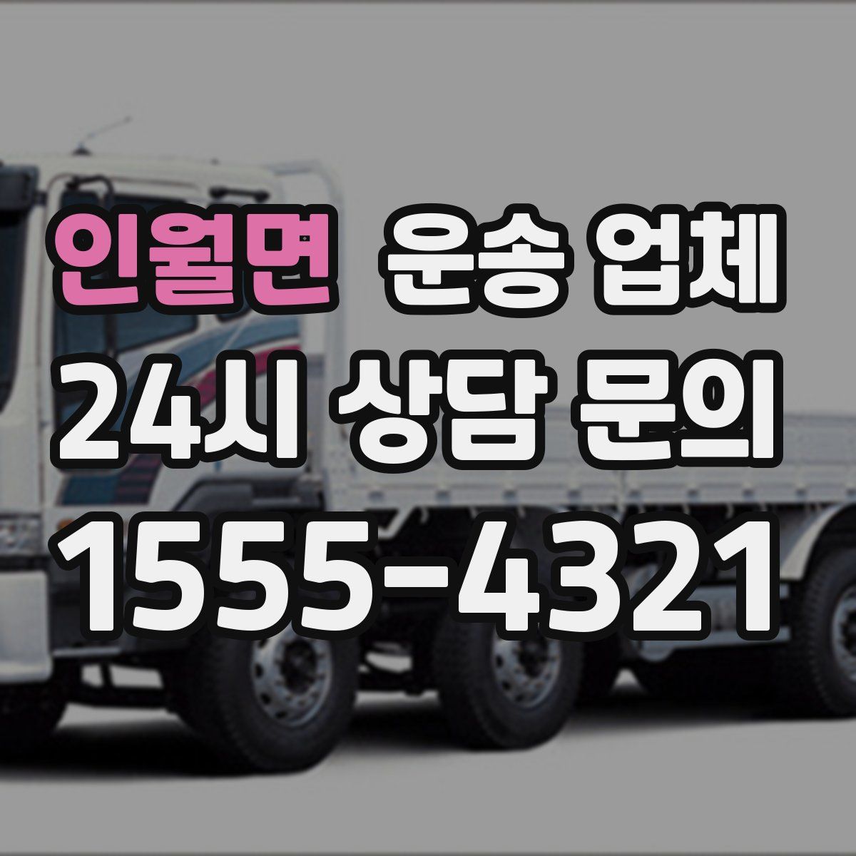 인월면 운송 업체