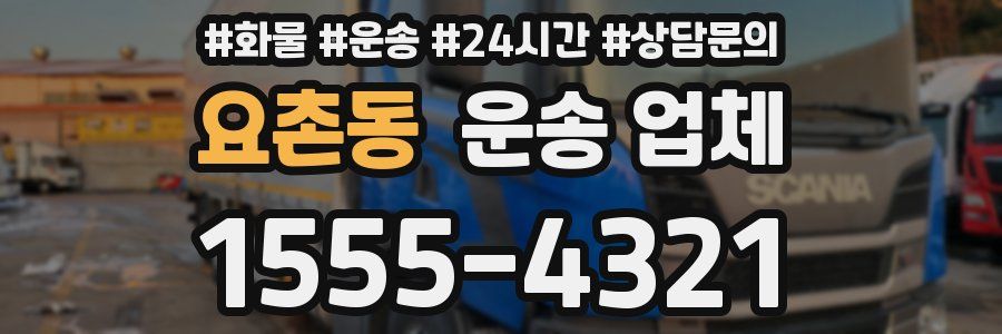 요촌동 운송 업체