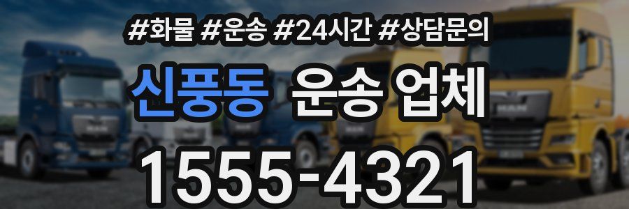 신풍동 운송 업체