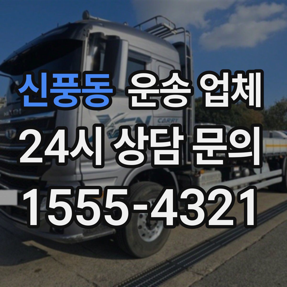 신풍동 운송 업체