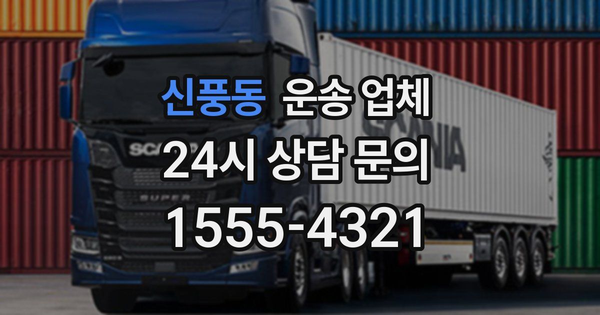 신풍동 운송 업체