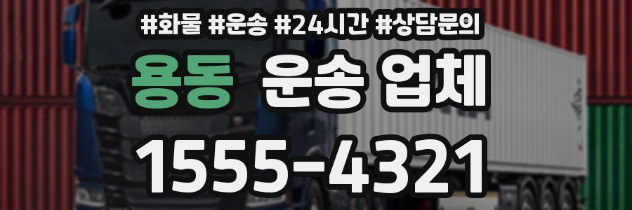 용동 운송 업체