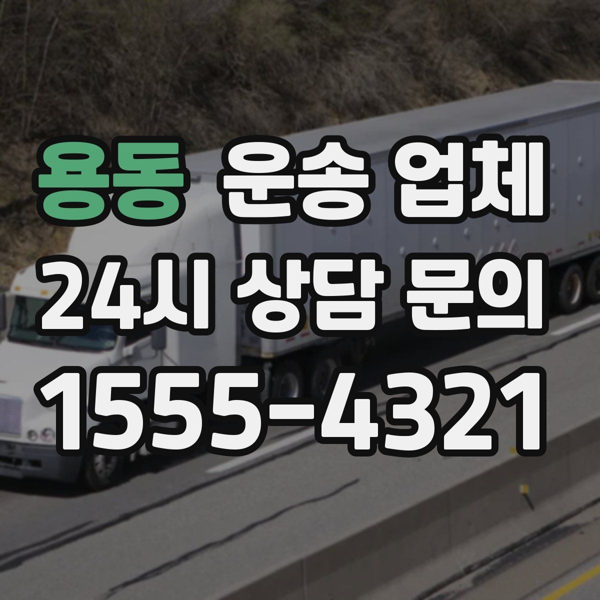 용동 운송 업체