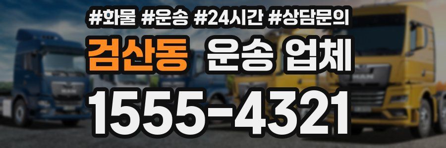 검산동 운송 업체