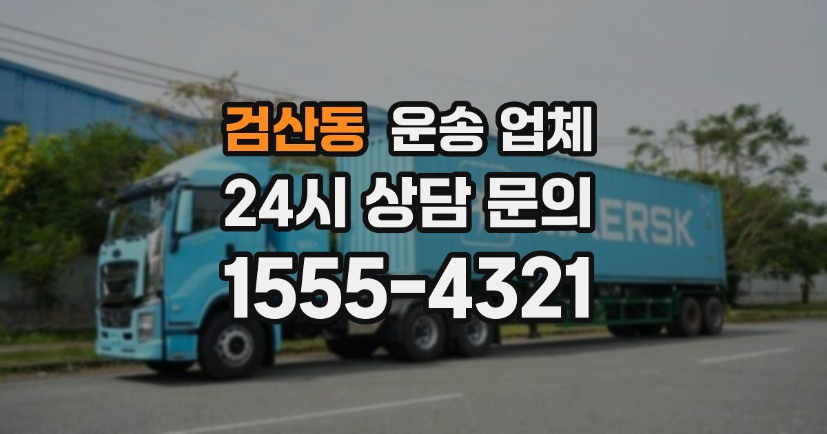 검산동 운송 업체
