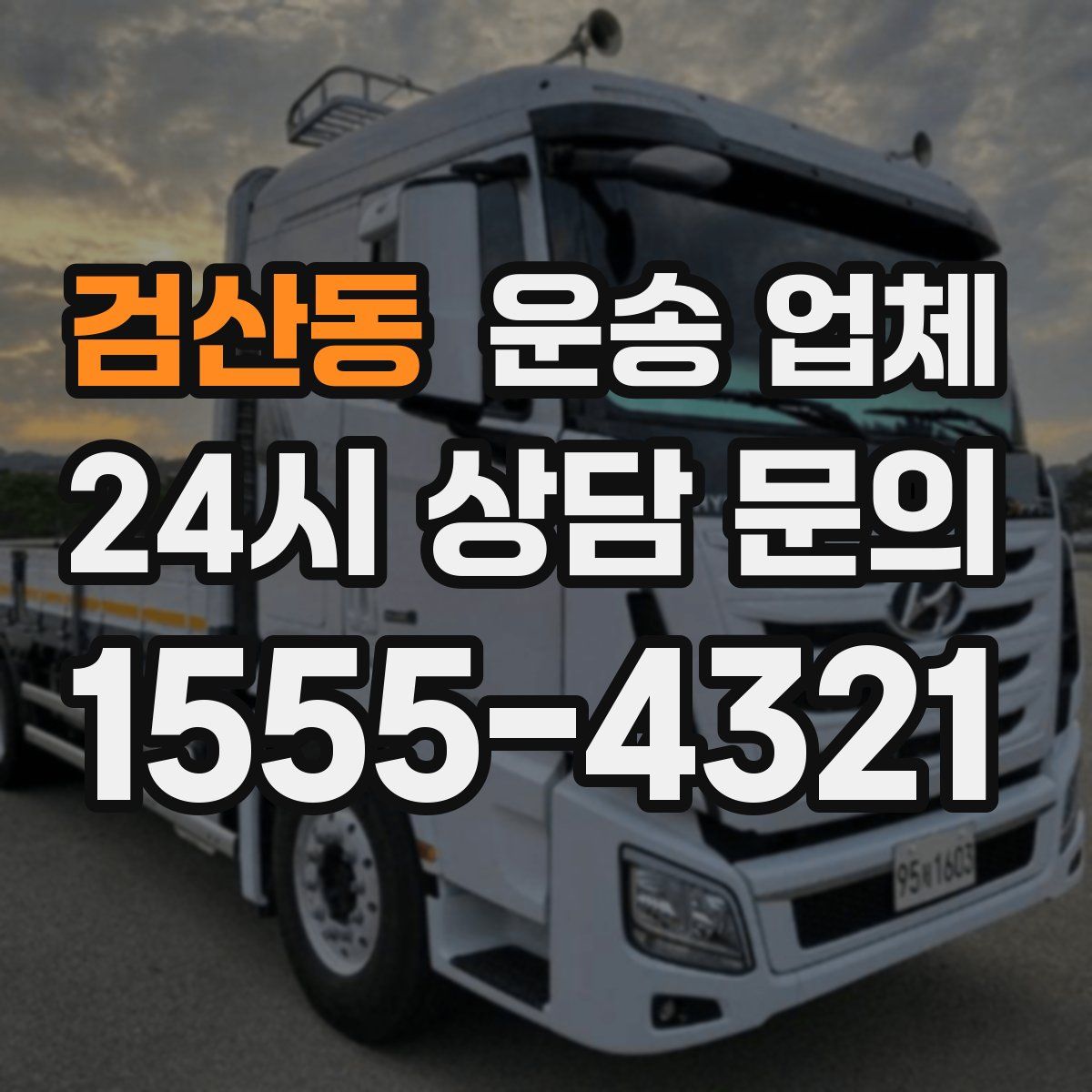 검산동 운송 업체