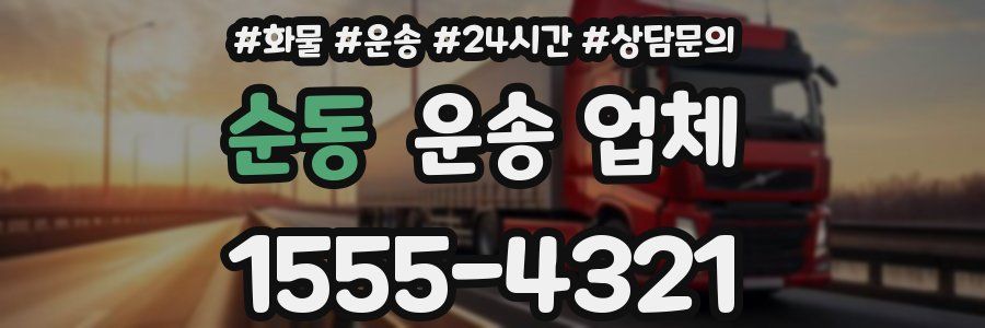 순동 운송 업체