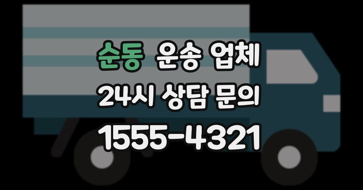 순동 운송 업체