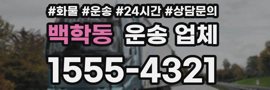 백학동 운송 업체