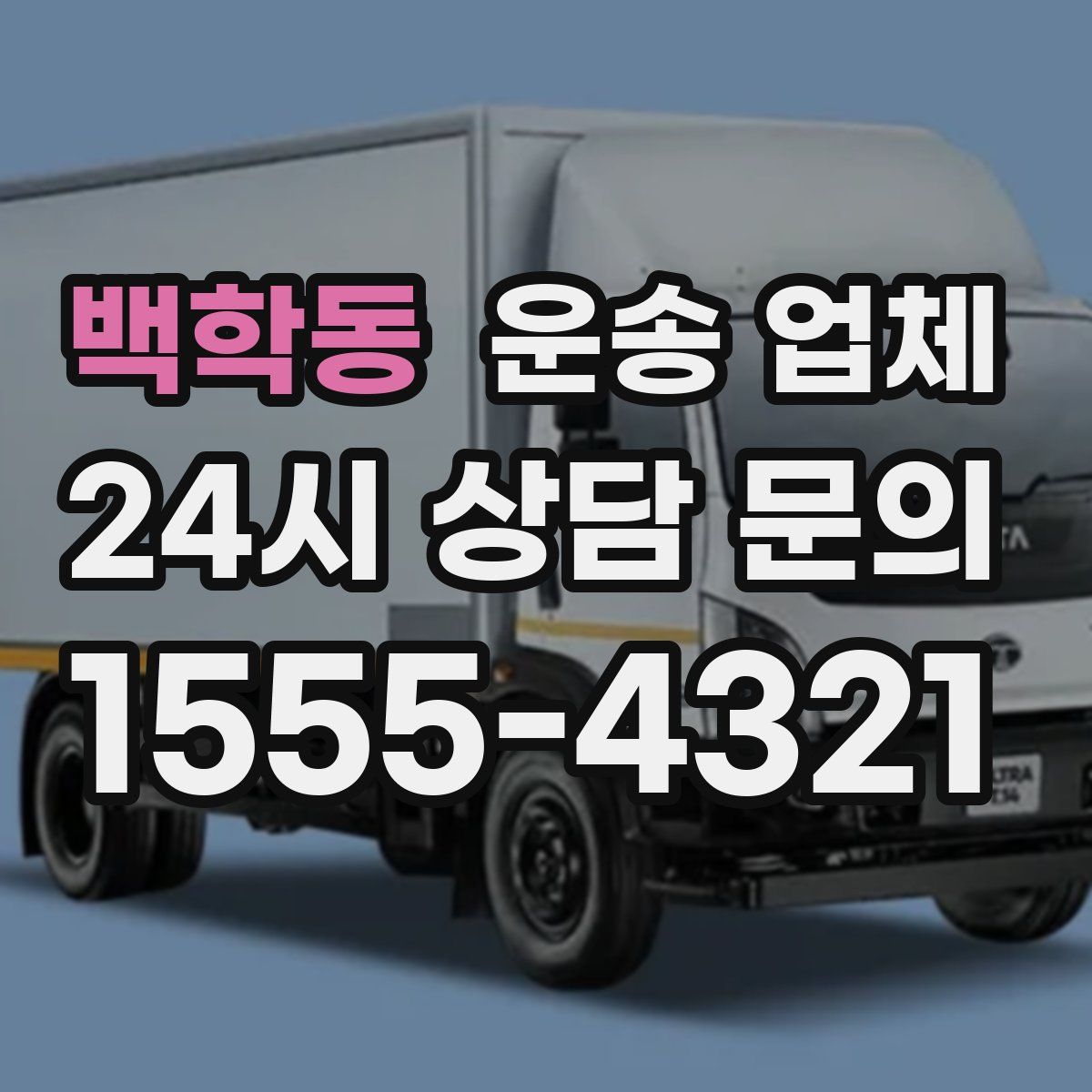 백학동 운송 업체