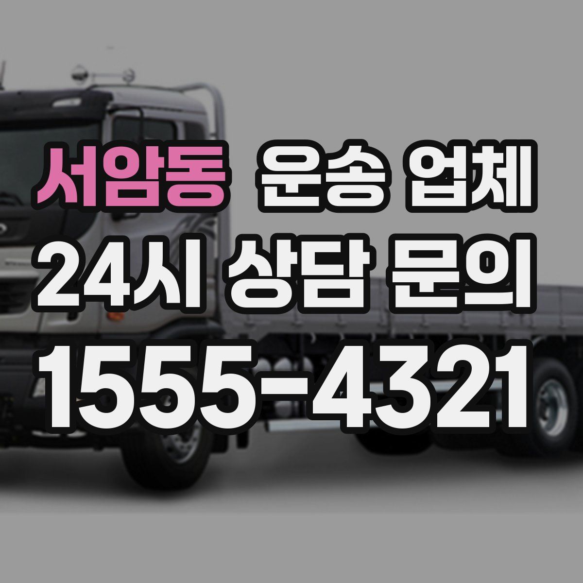 서암동 운송 업체