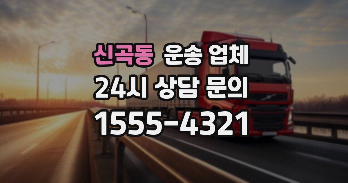 신곡동 운송 업체