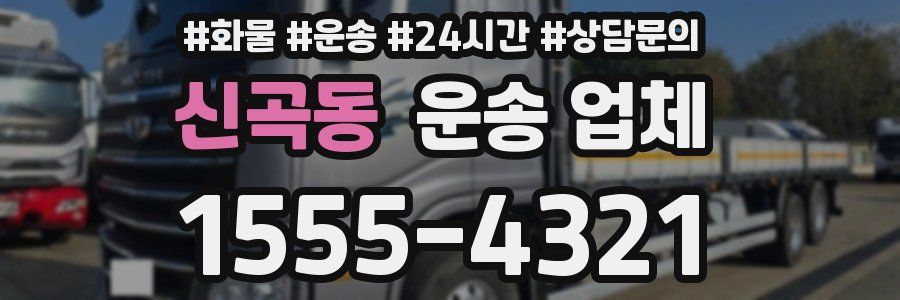 신곡동 운송 업체