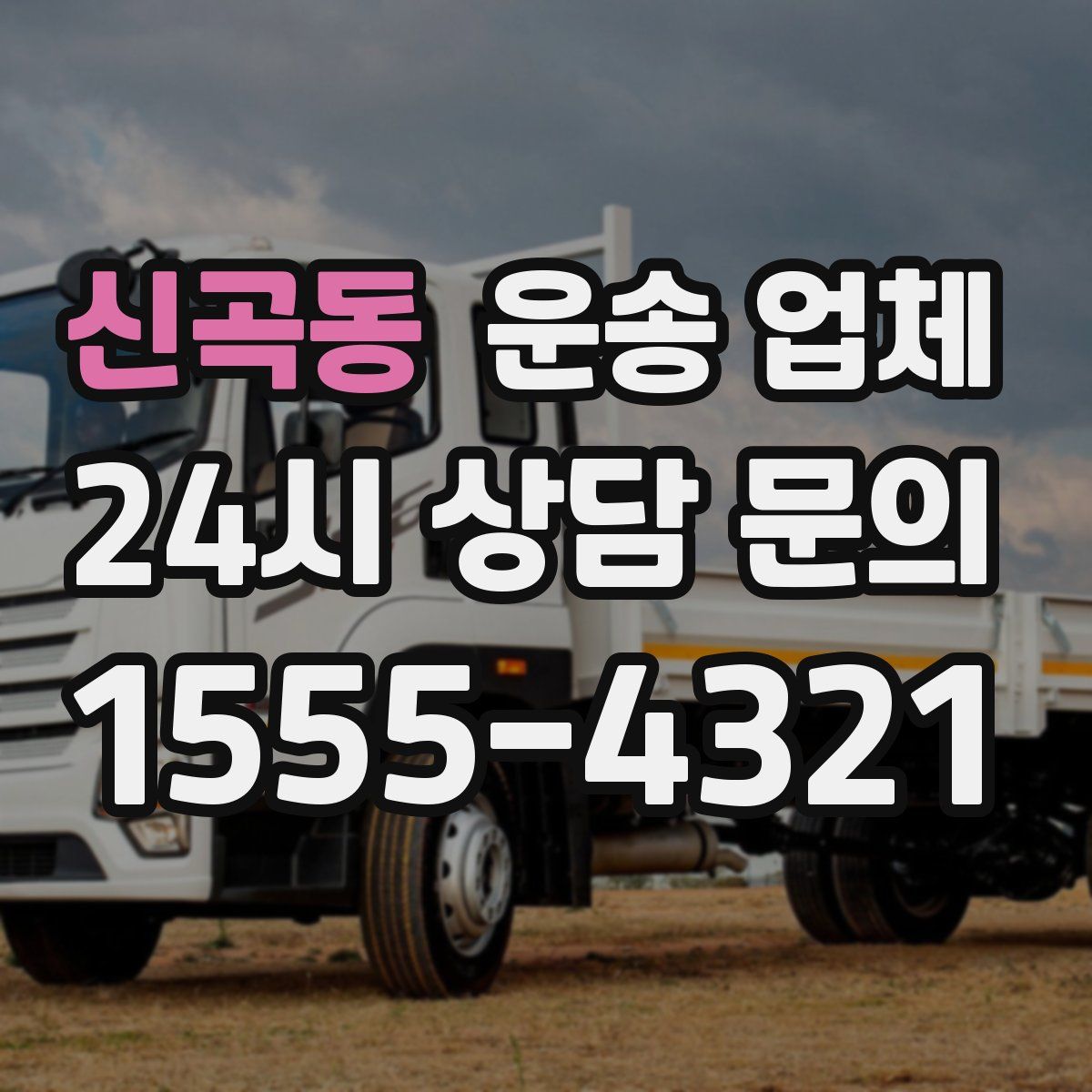 신곡동 운송 업체