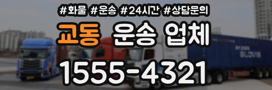 교동 운송 업체